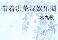 洪荒娱乐圈攻,攻心之作，演绎传奇人生