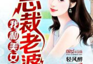 我的美女总裁老婆,一段现代都市爱情传奇