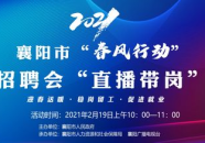 襄阳市招聘信息最新招聘,多岗位等你来挑战！