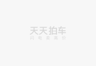 天天拍车二手车官网买车【郑州二手车交易市场】_卖回收电话_评估价格_拍卖网_天天拍车