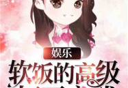 娱乐吃瓜酱接亲小说在线阅读