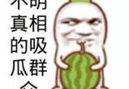 吃瓜娱乐图片p图素材,吃瓜娱乐素材,带你领略创意无限