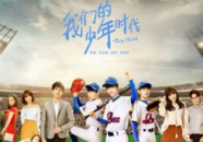 全集我们的少年时代完整版,我们的少年时代全景回顾