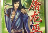 网游之屠龙巫师,逆天改命，巅峰之路