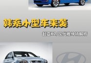 小型车两厢韩系小型车来袭 起亚K2现代雅绅特解析