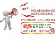 电力招聘网,电力招聘网为您开启职业新篇章